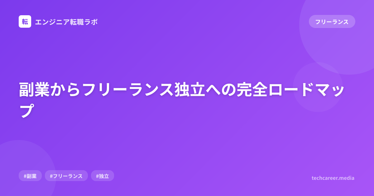 副業からフリーランス独立への完全ロードマップ