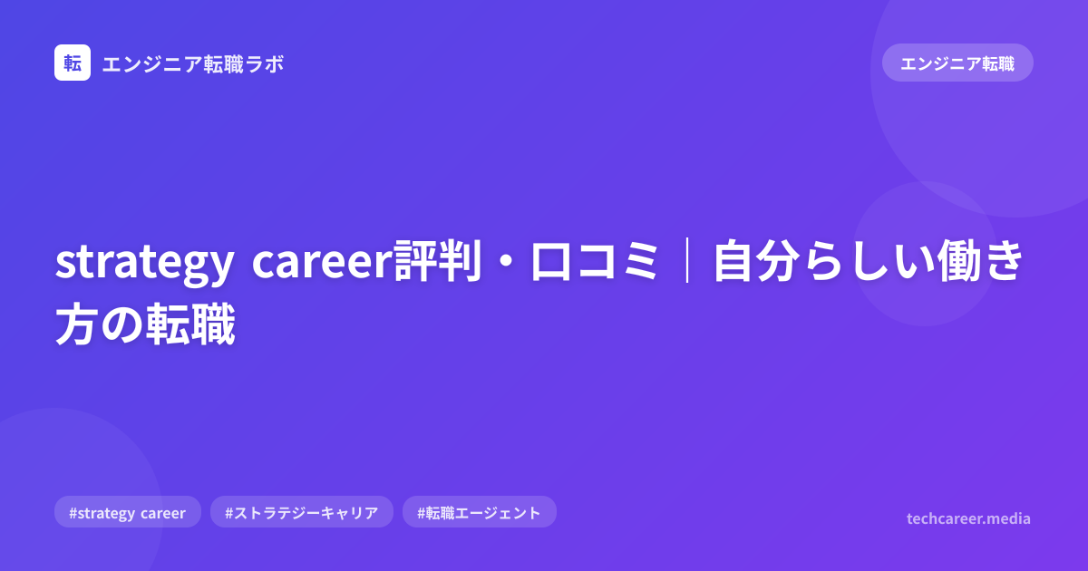 strategy career評判・口コミ｜自分らしい働き方の転職