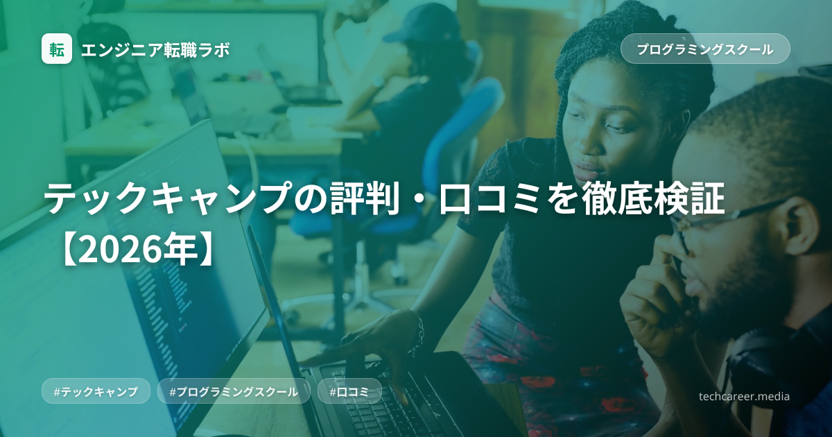 テックキャンプの評判・口コミを徹底検証【2026年】
