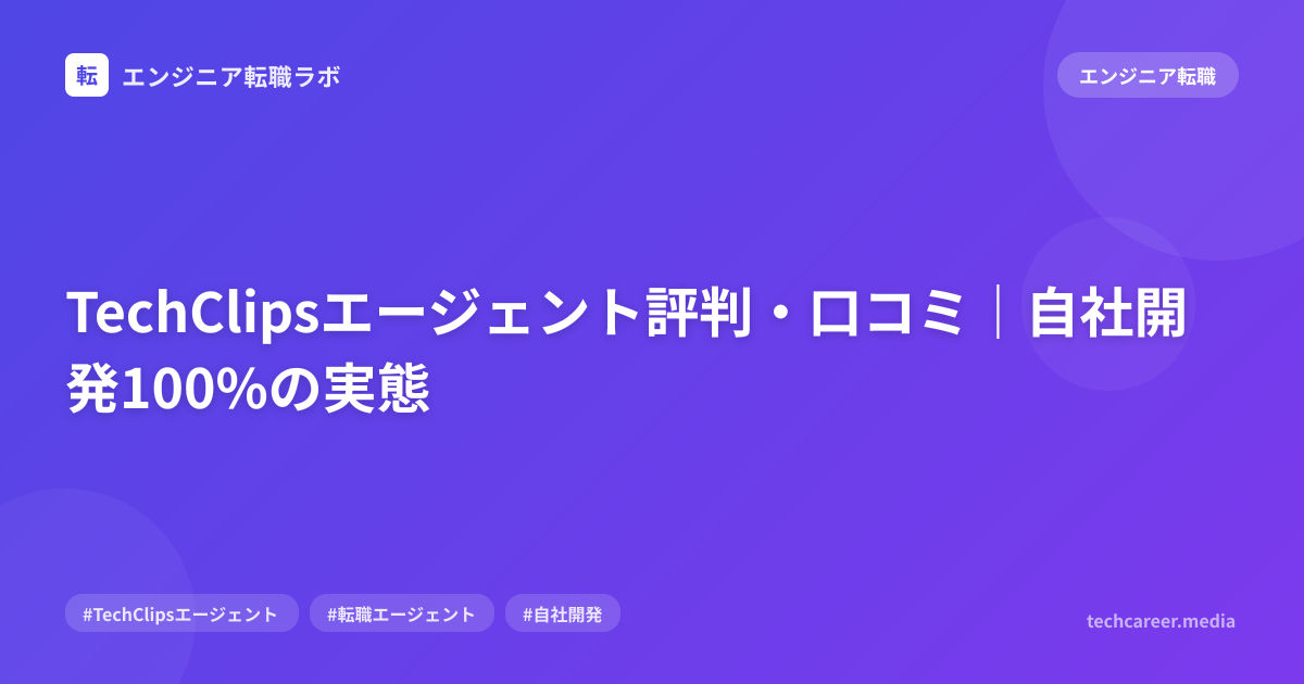 TechClipsエージェント評判・口コミ｜自社開発100%の実態
