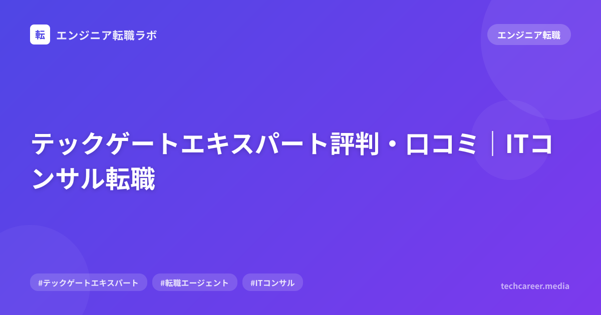 テックゲートエキスパート評判・口コミ｜ITコンサル転職