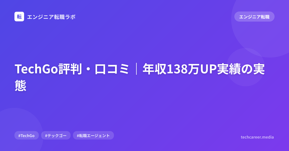 TechGo評判・口コミ｜年収138万UP実績の実態