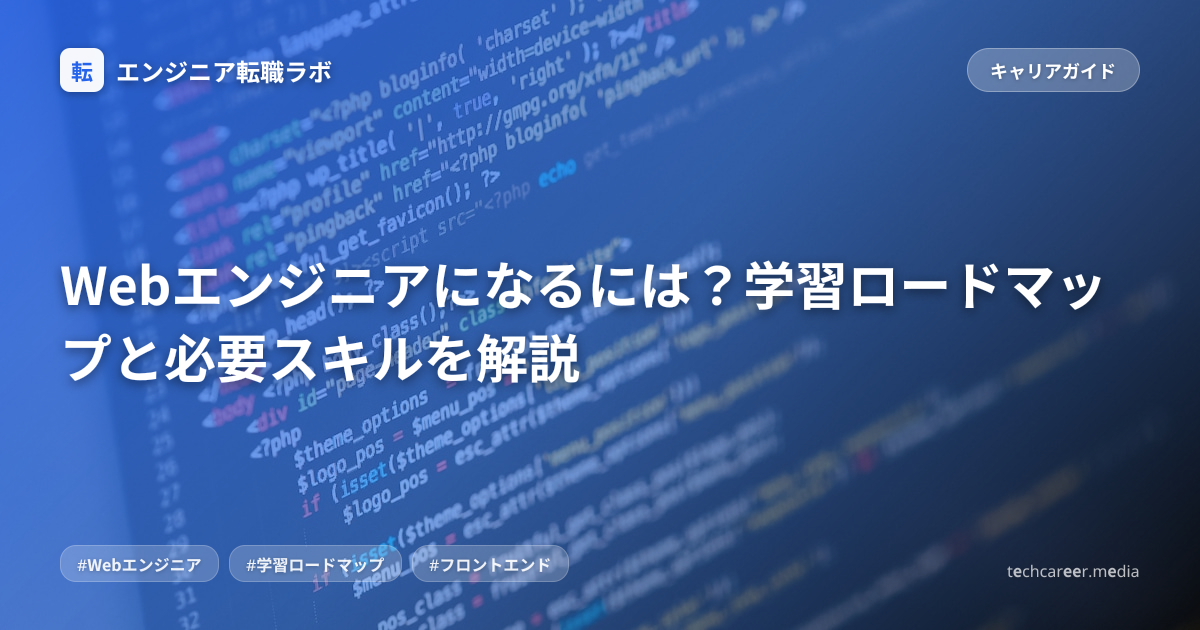 Webエンジニアになるには？学習ロードマップと必要スキルを解説